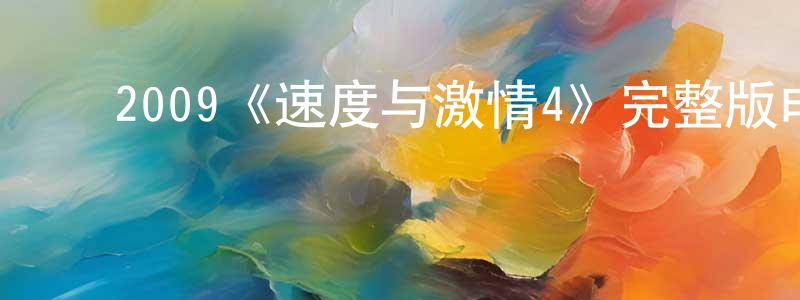 ﻿曾侠的个人主页,﻿2009《速度与激情4》完整版电影/在线观看/百度云-美剧天堂